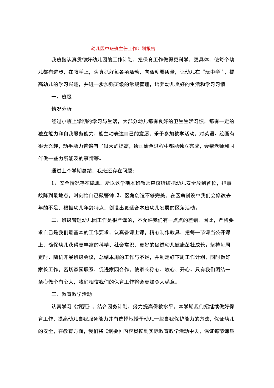 幼儿园中班班主任工作计划报告(3篇).docx_第1页