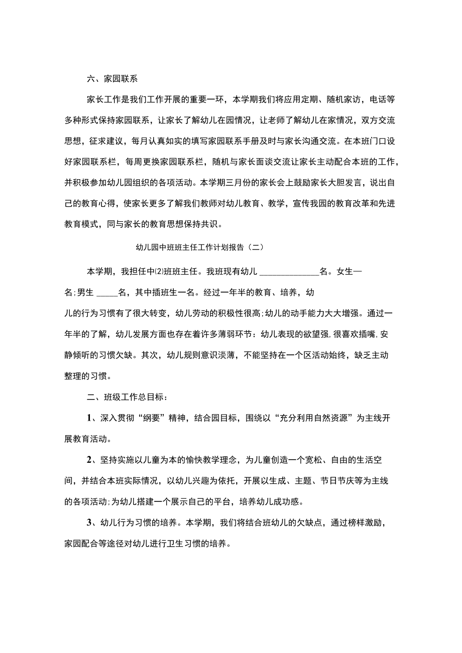 幼儿园中班班主任工作计划报告(3篇).docx_第3页