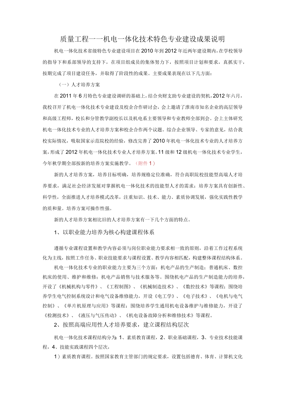 质量工程——机电一体化技术特色专业建设成果说明.docx_第1页