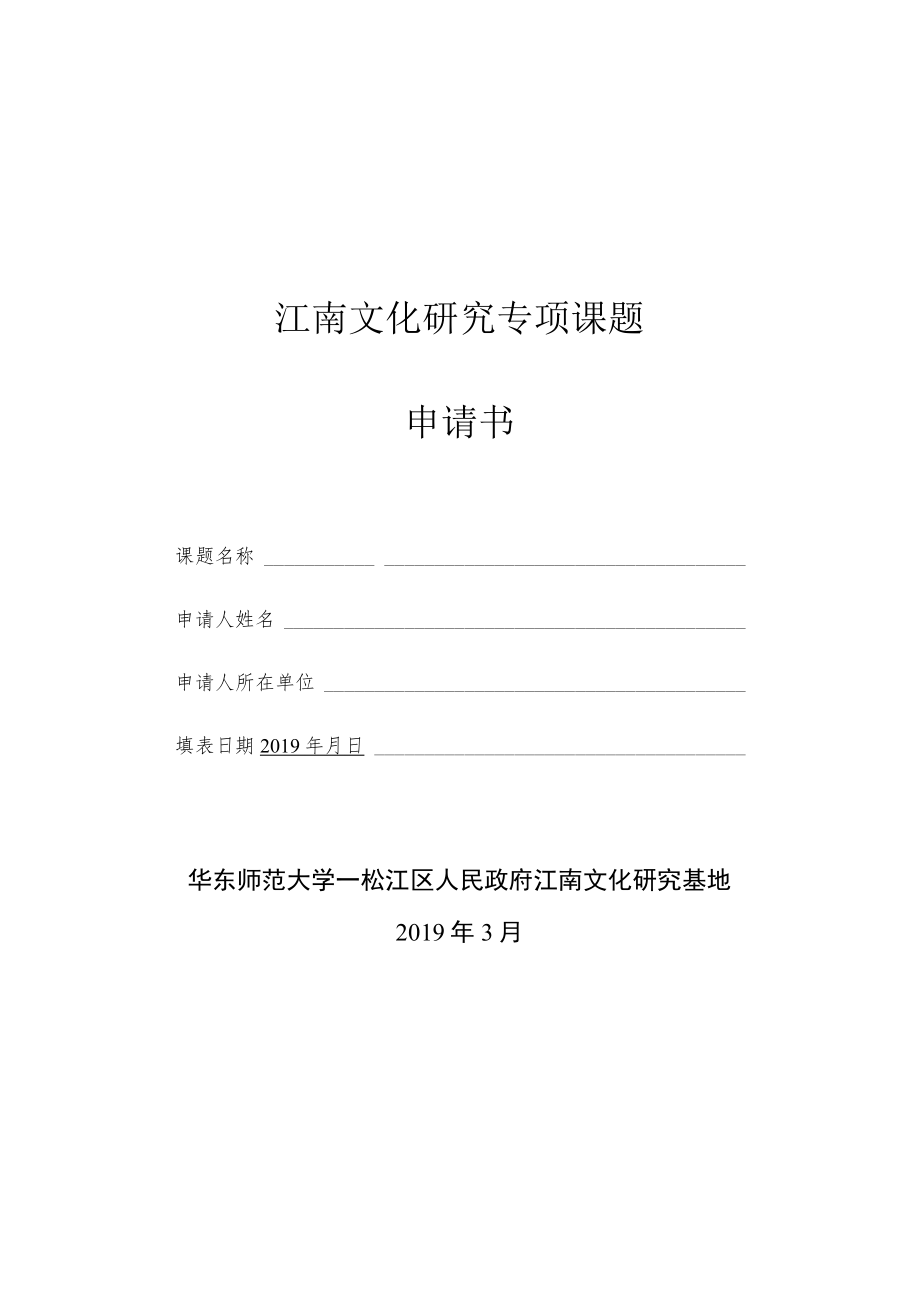江南文化研究专项课题申请书.docx_第1页