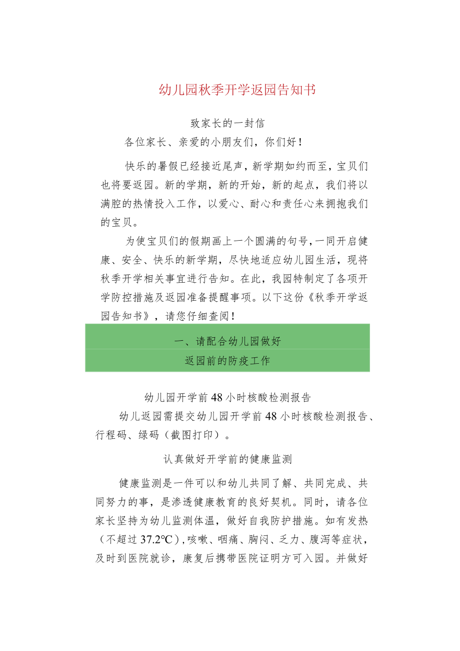 幼儿园秋季开学返园告知书.docx_第1页