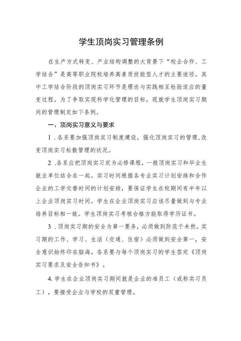 学生顶岗实习管理条例.docx_第1页