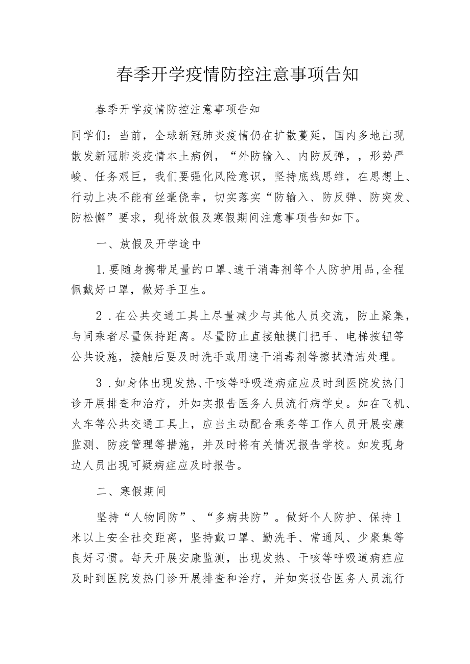 春季开学疫情防控注意事项告知.docx_第1页