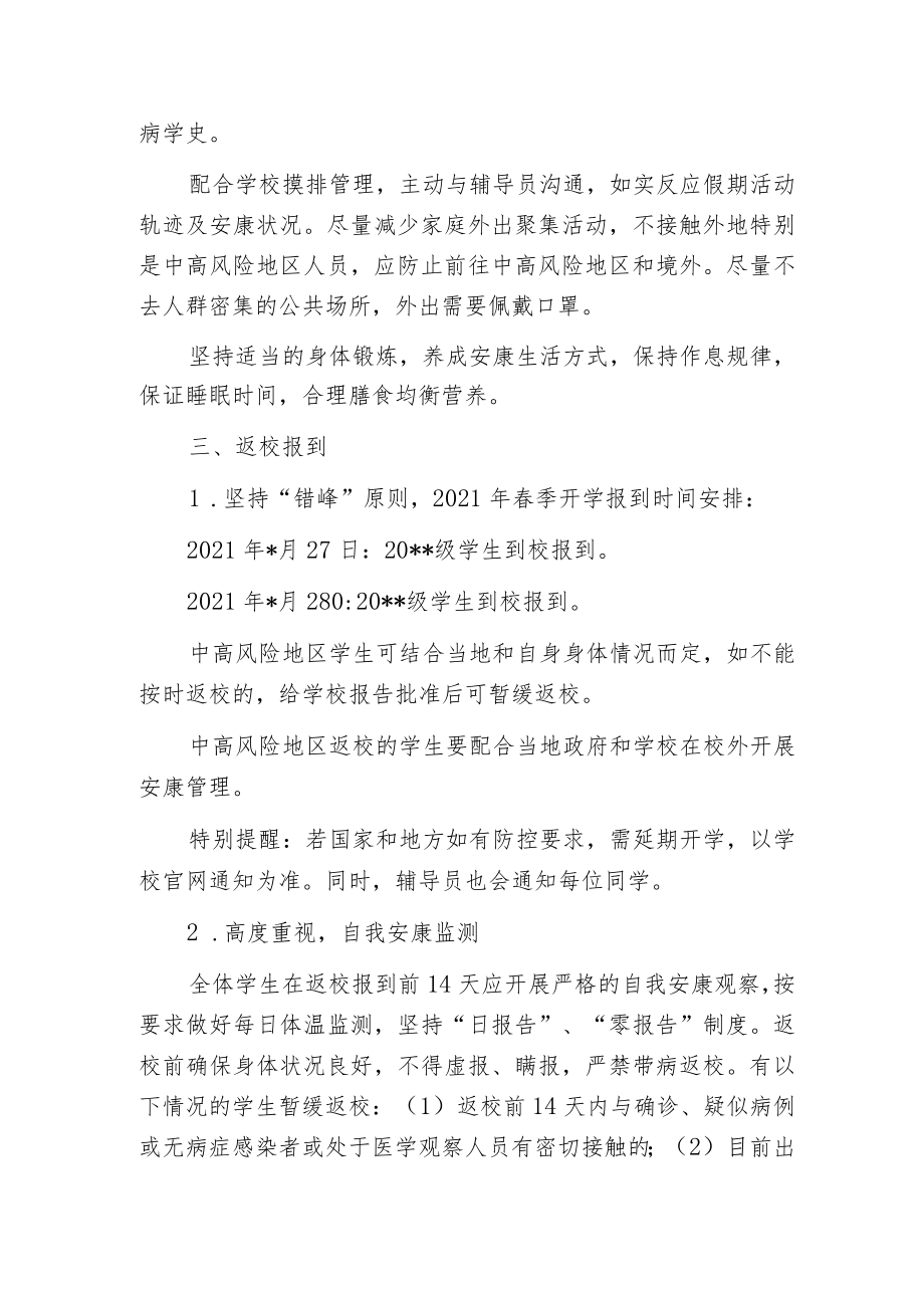 春季开学疫情防控注意事项告知.docx_第2页