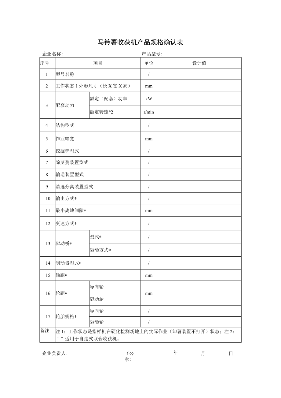 马铃薯收获机产品规格确认表.docx_第1页