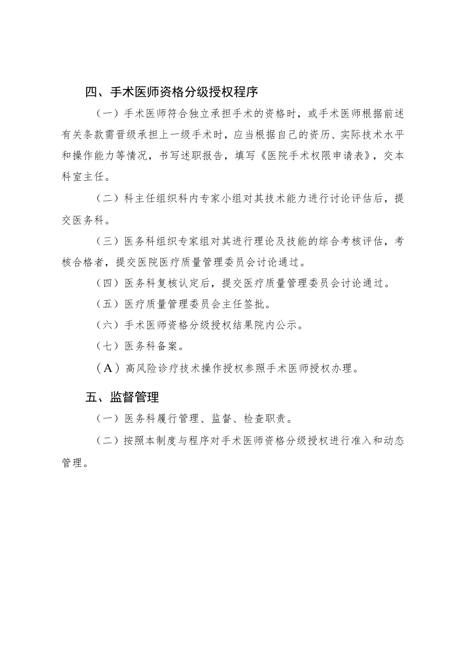 手术医师资格分级授权管理制度与程序及授权申请书5-8-16.docx_第3页