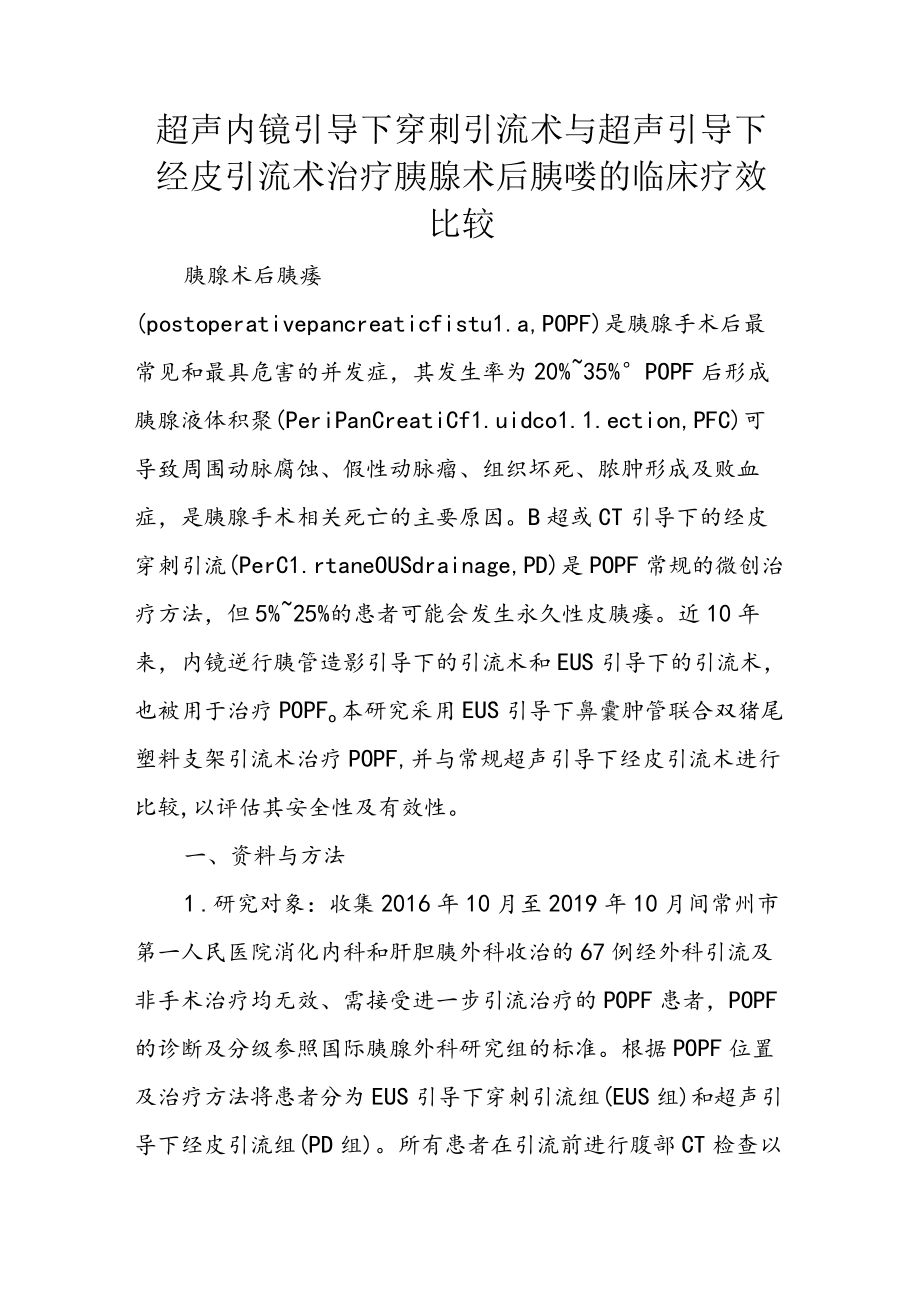 超声内镜引导下穿刺引流术与超声引导下经皮引流术治疗胰腺术后胰瘘的临床疗效比较.docx_第1页