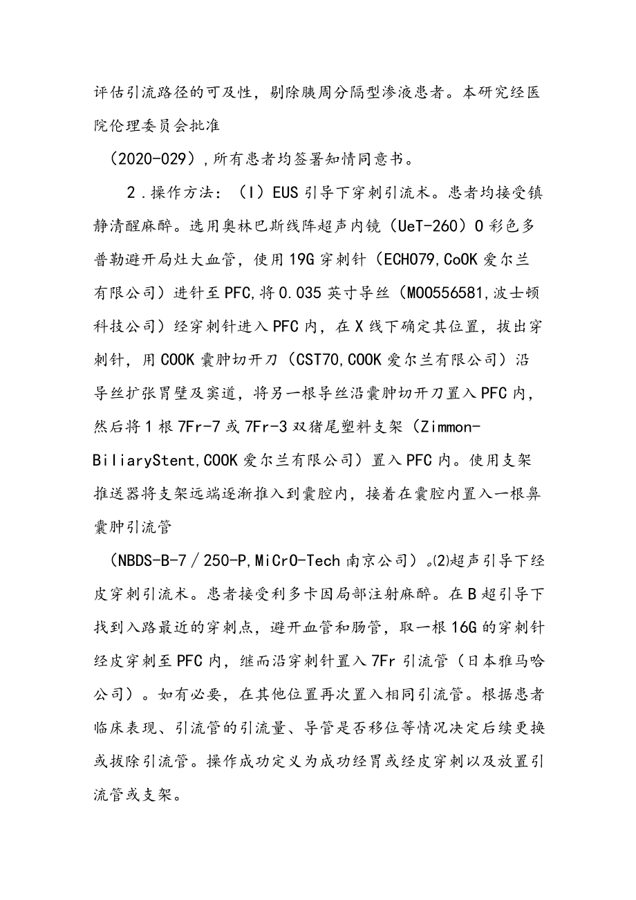 超声内镜引导下穿刺引流术与超声引导下经皮引流术治疗胰腺术后胰瘘的临床疗效比较.docx_第2页