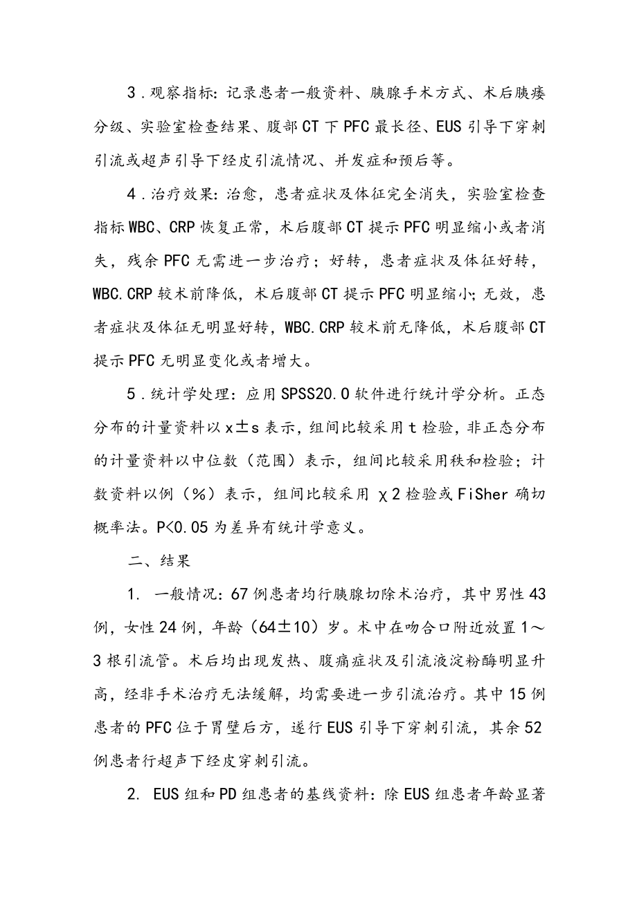 超声内镜引导下穿刺引流术与超声引导下经皮引流术治疗胰腺术后胰瘘的临床疗效比较.docx_第3页