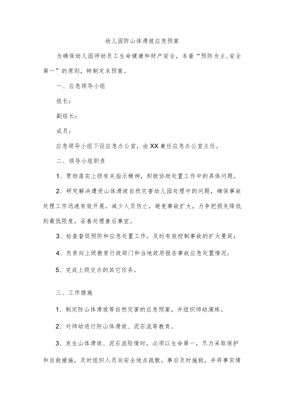 幼儿园防山体滑坡应急预案.docx_第1页