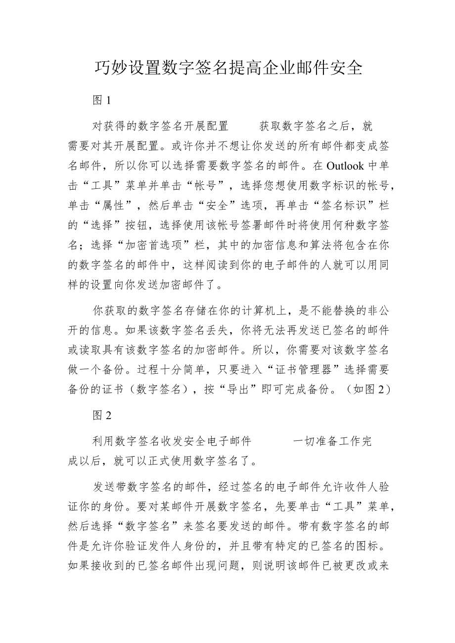 巧妙设置数字签名 提高企业邮件安全.docx_第1页