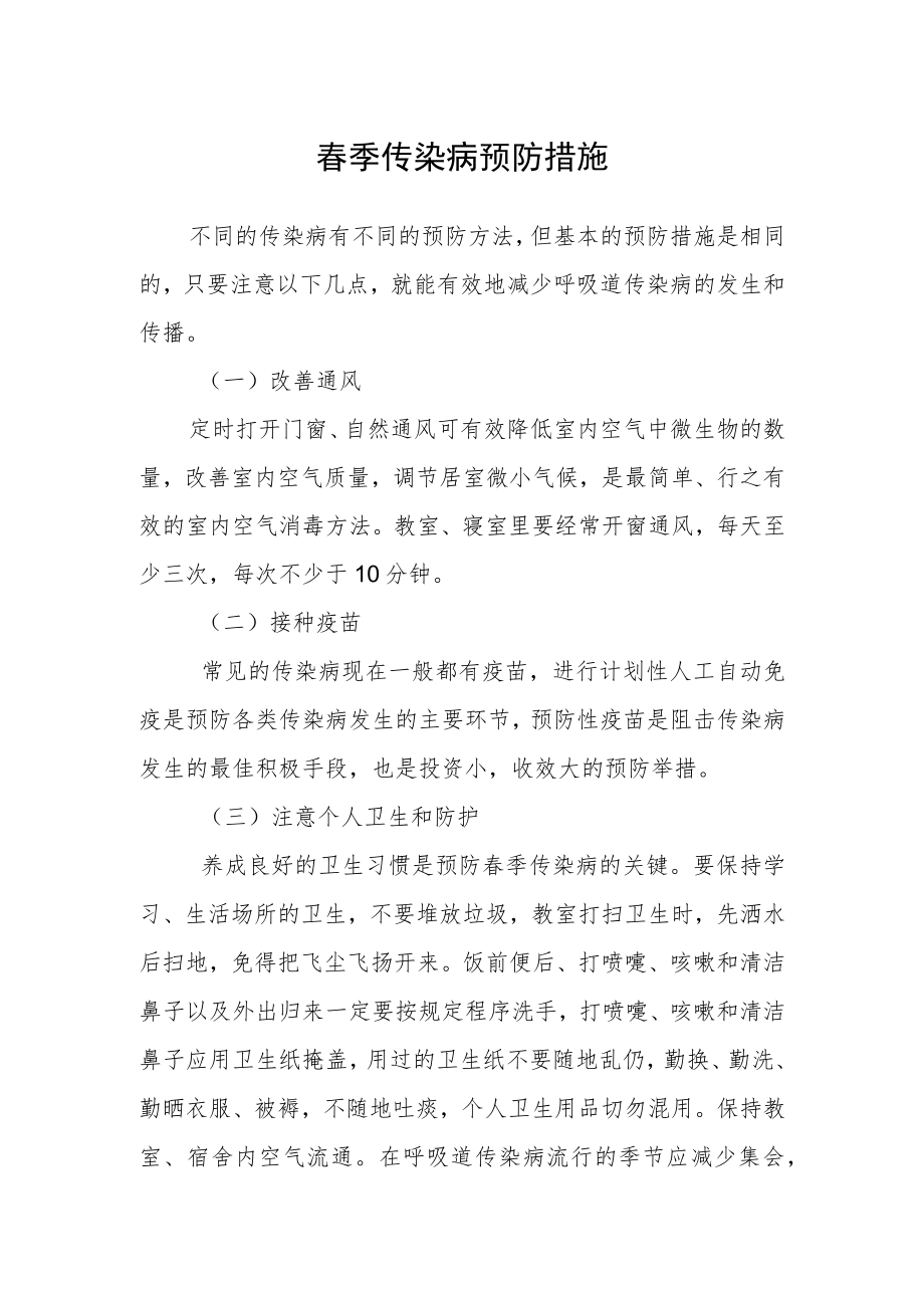 春季传染病预防措施.docx_第1页