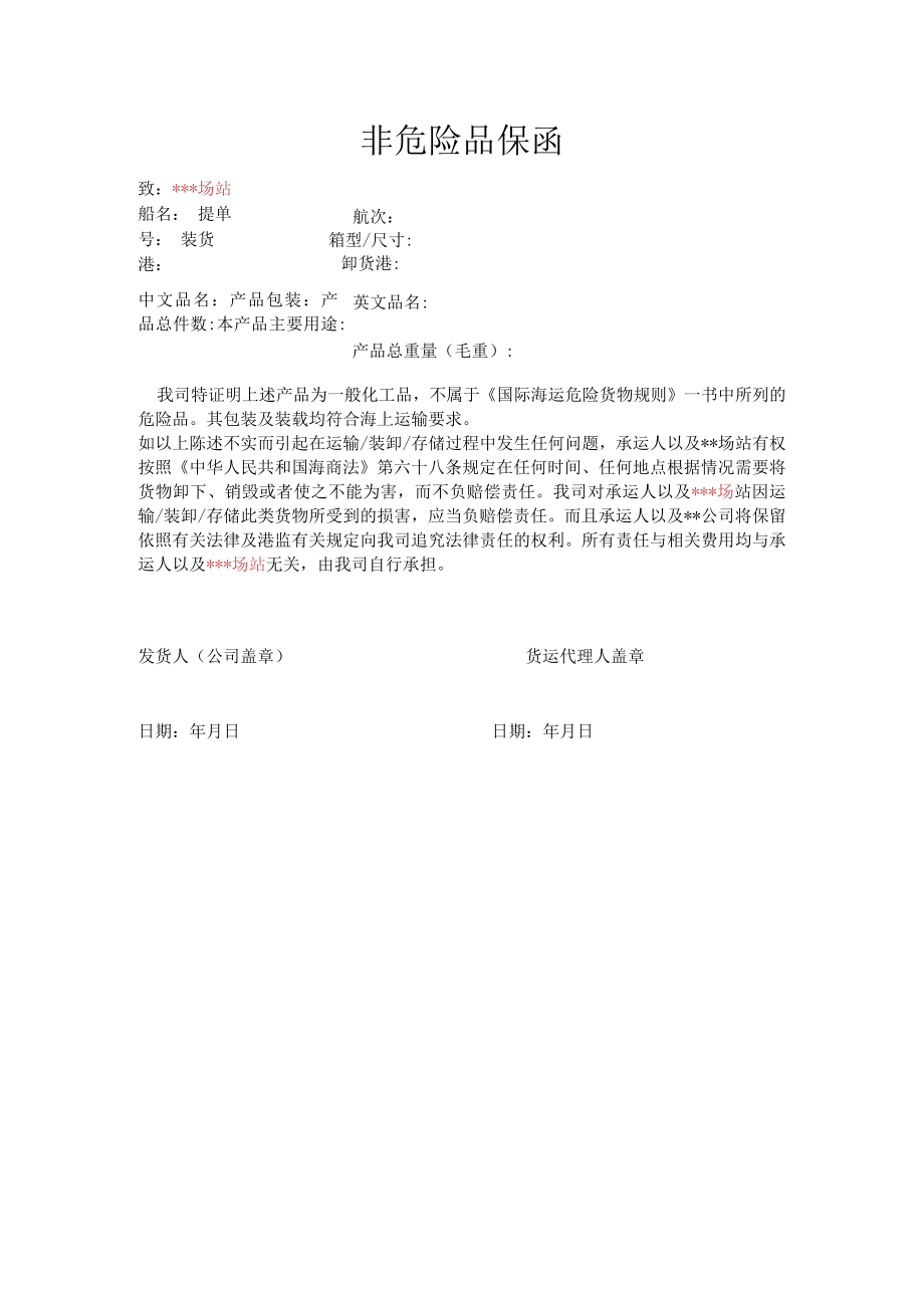 非危险品保函.docx_第1页