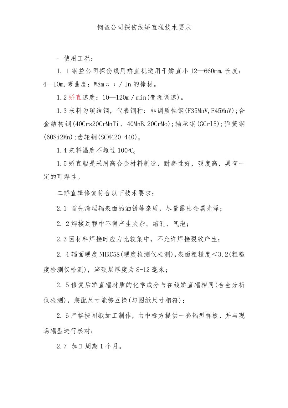 钢益公司探伤线矫直辊技术要求.docx_第1页