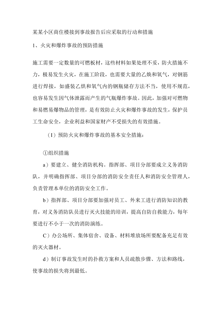 某某小区商住楼接到事故报告后应采取的行动和措施.docx_第1页