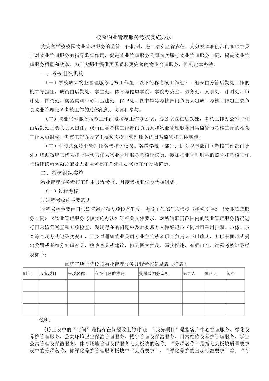 校园物业管理服务考核实施办法.docx_第1页