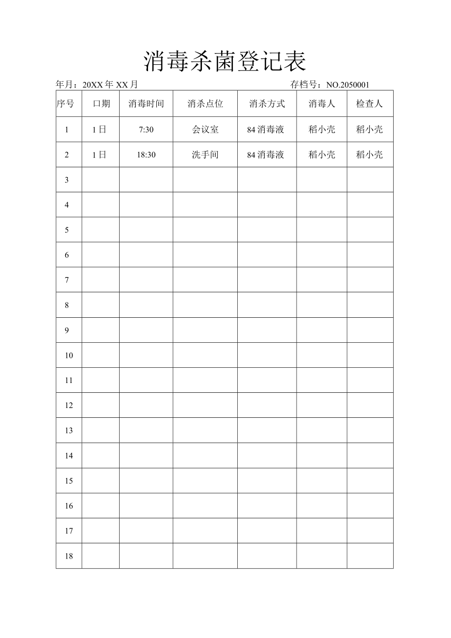 消毒杀菌登记表.docx_第1页