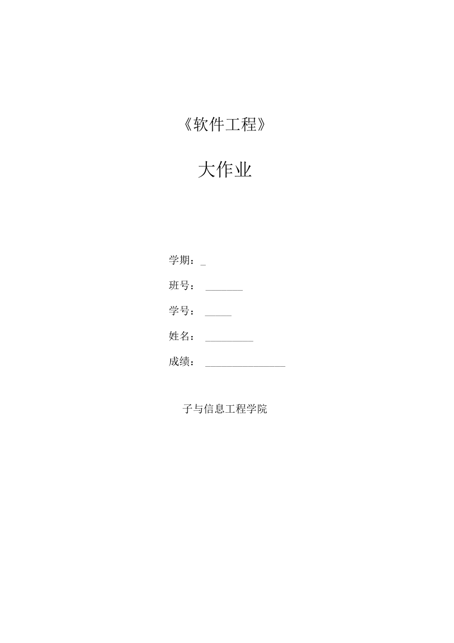 软件工程大作业.docx_第1页