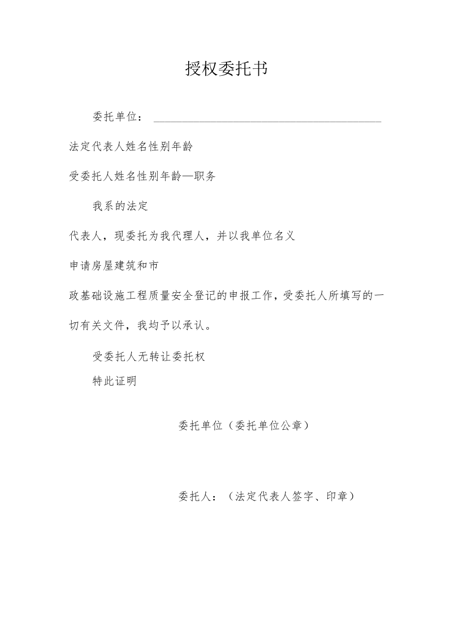 工程质量安全登记授权委托书.docx_第1页