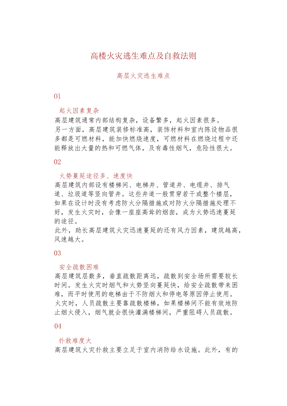 高楼火灾逃生难点及自救法则.docx_第1页