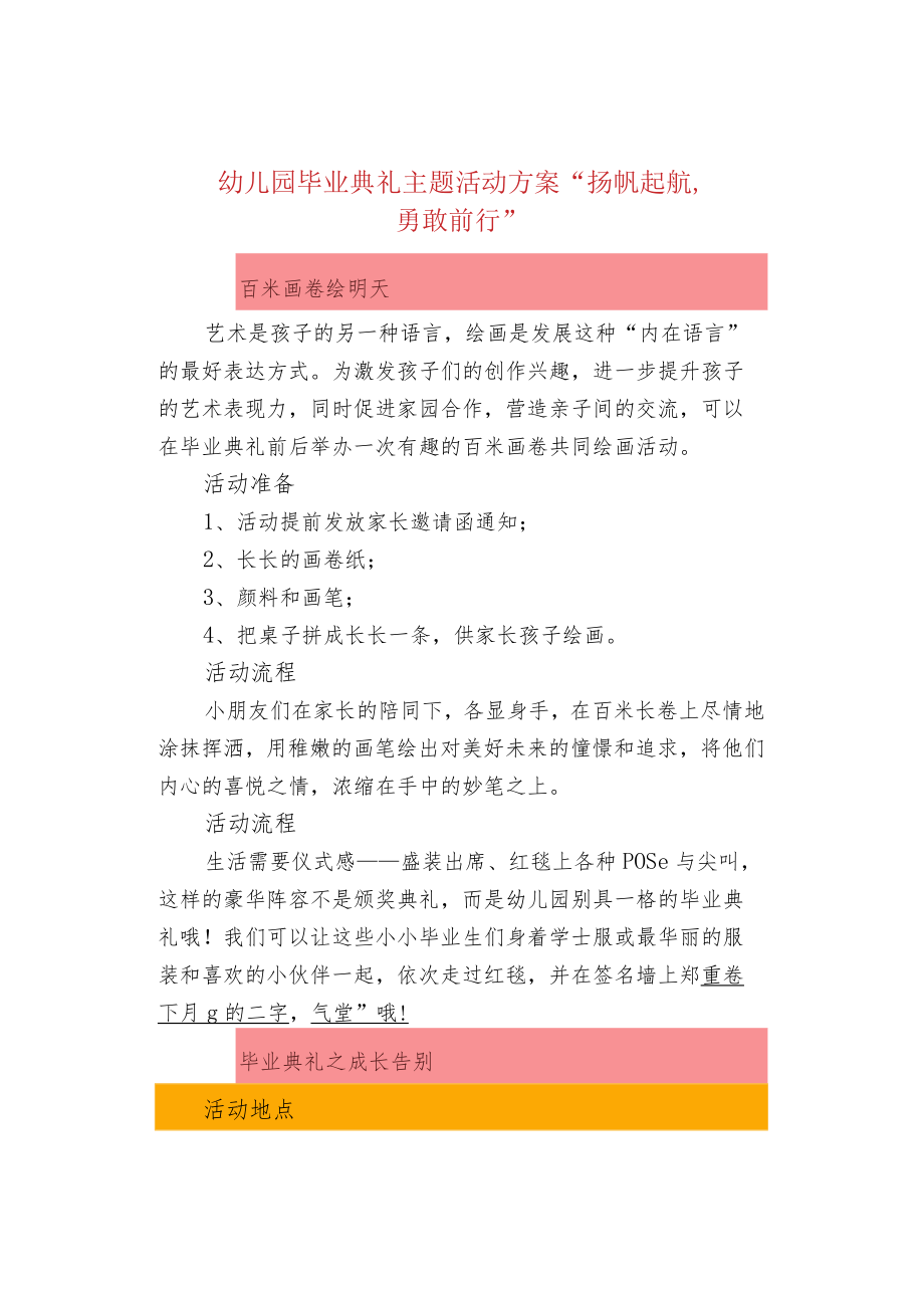 幼儿园毕业典礼主题活动方案“扬帆起航勇敢前行”.docx_第1页