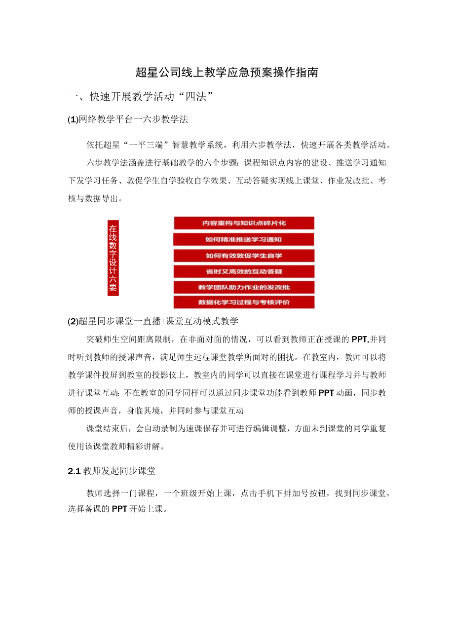 超星公司线上教学应急预案操作指南.docx_第1页