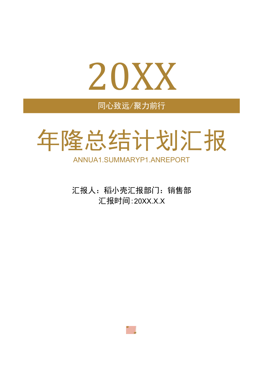 年终总结计划工作汇报手册.docx_第1页