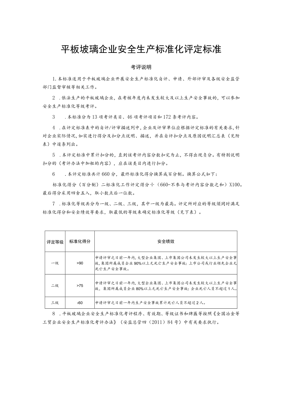 平板玻璃企业安全生产标准化评定标准.docx_第1页