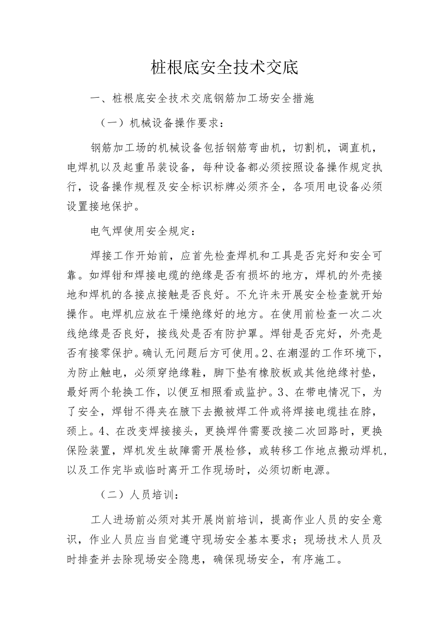 桩根底安全技术交底.docx_第1页