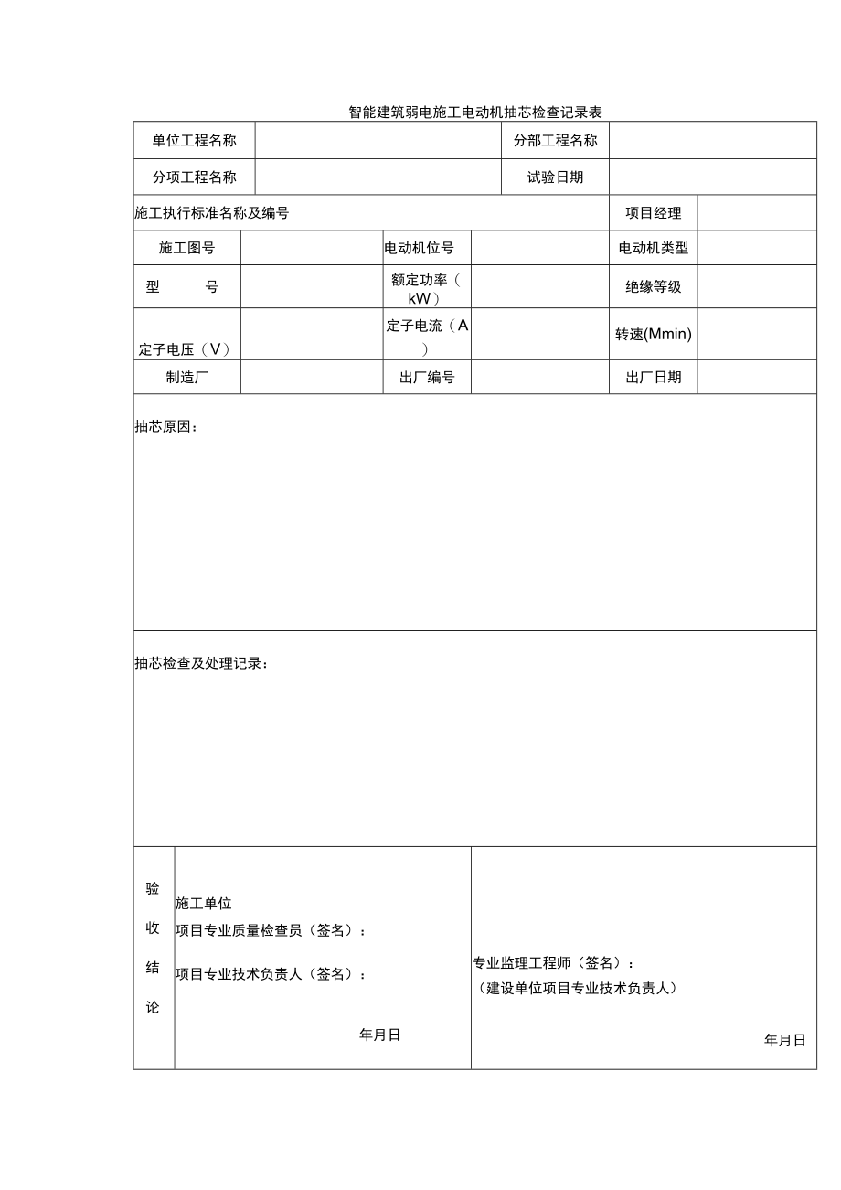 智能建筑弱电施工电动机抽芯检查记录表.docx_第1页