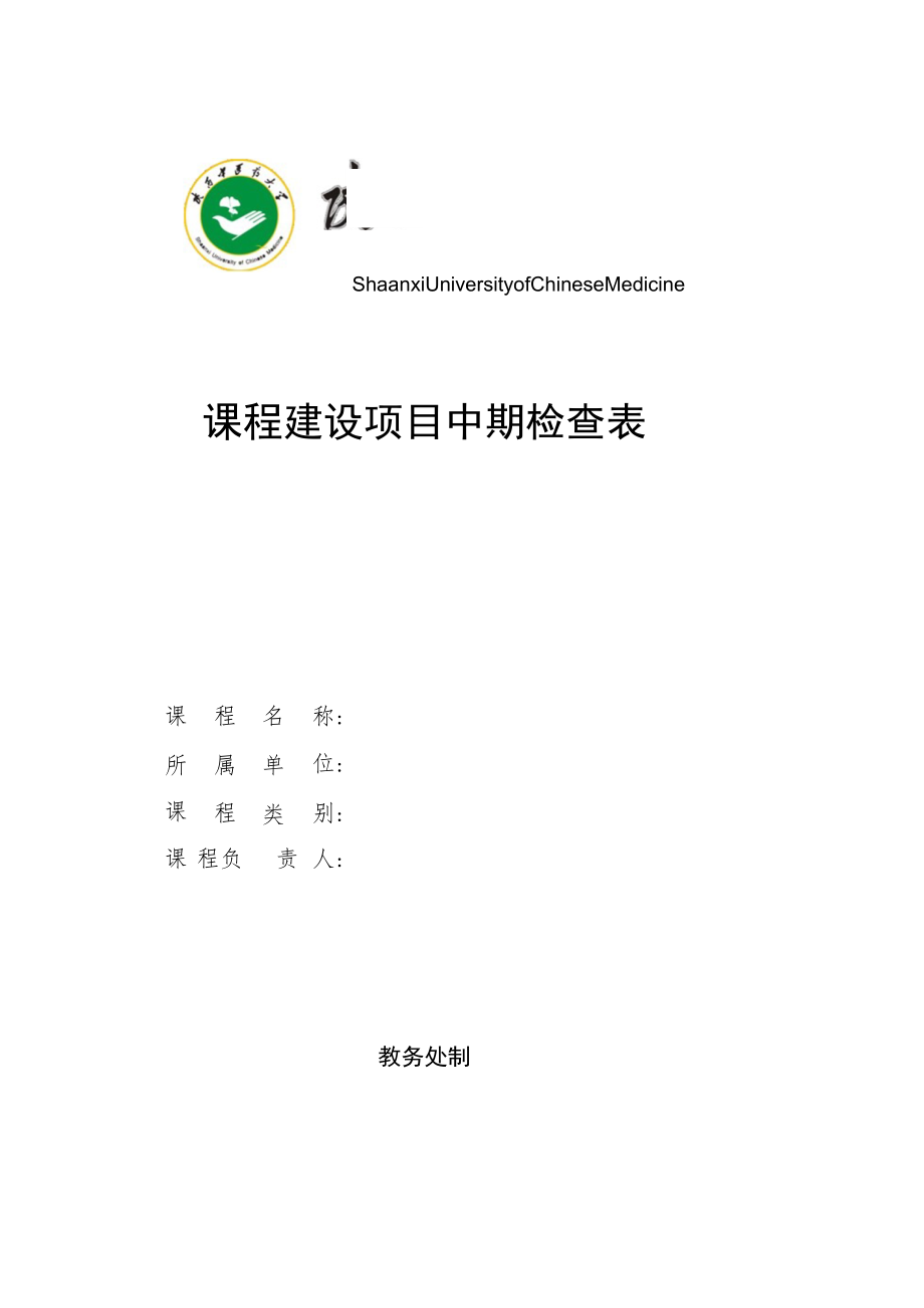 课程建设项目中期检查表课程名称所属单位课程类别课程负责人教务处制.docx_第1页