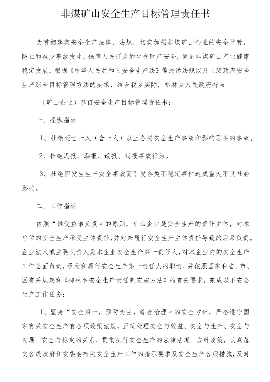 非煤矿山安全生产目标管理责任书.docx_第1页