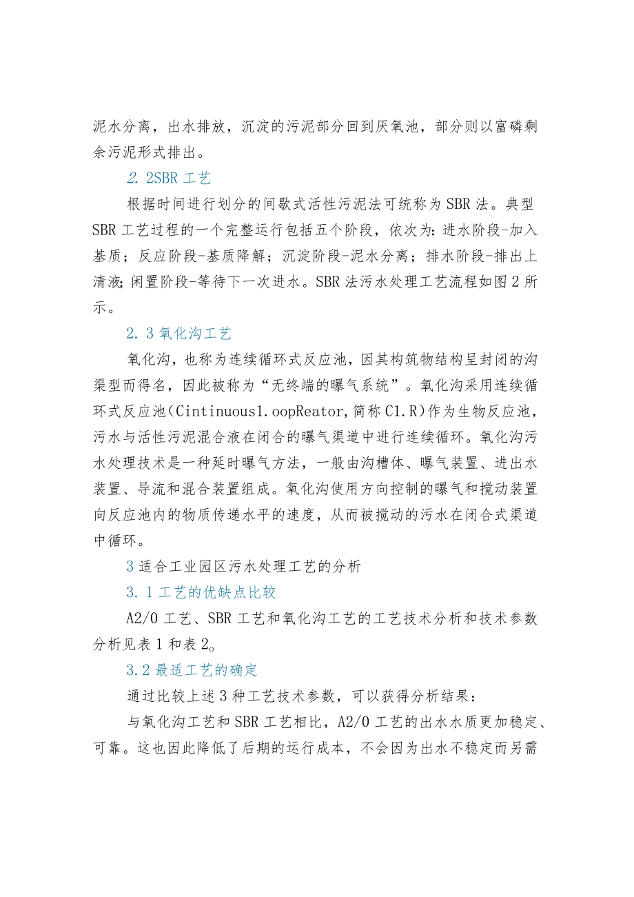 工业园区污水处理工艺选择.docx_第3页