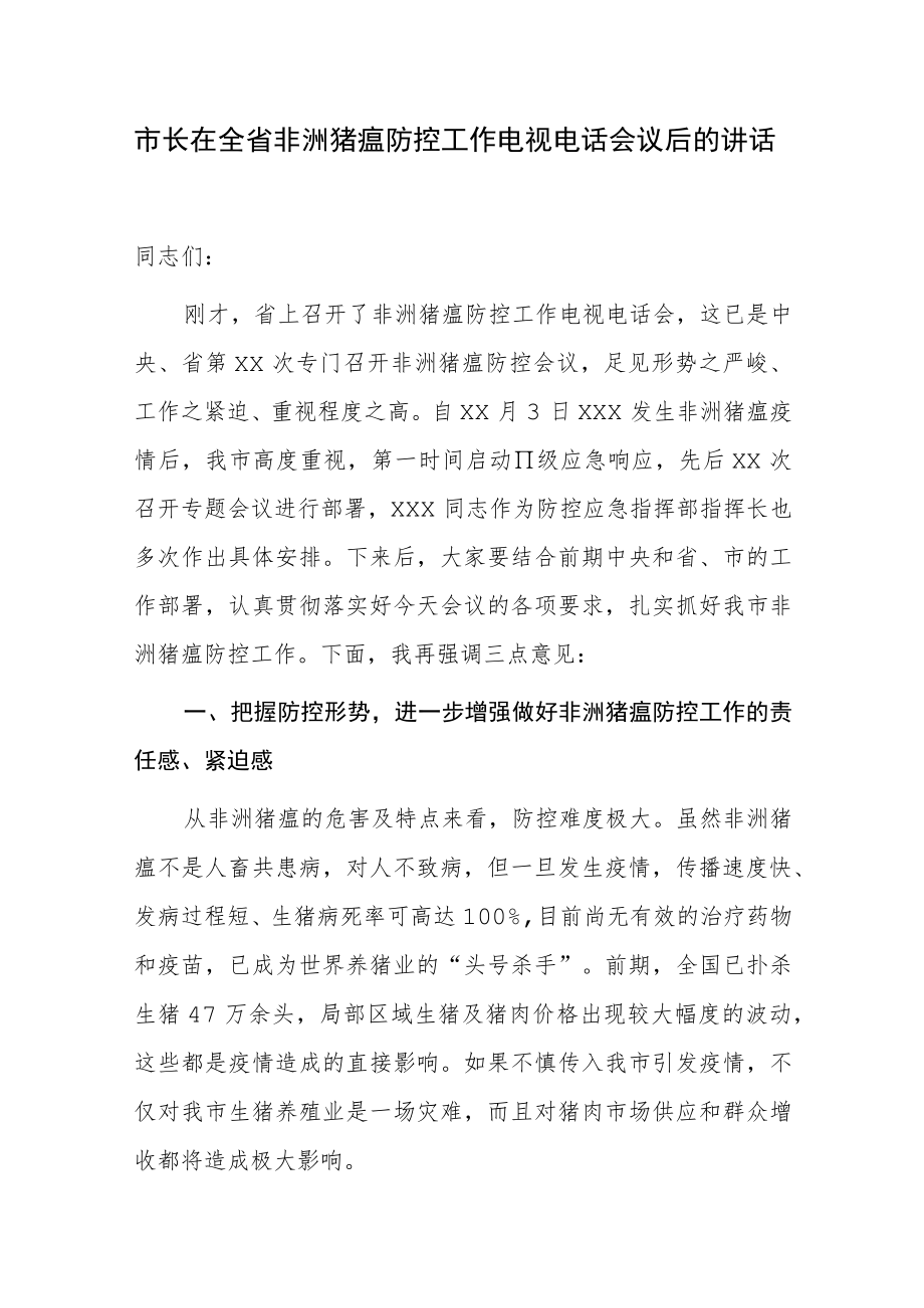 市长在全省非洲猪瘟防控工作电视电话会议后的讲话.docx_第1页