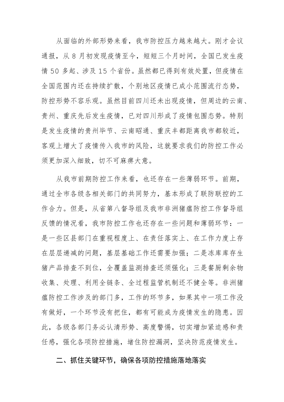 市长在全省非洲猪瘟防控工作电视电话会议后的讲话.docx_第2页