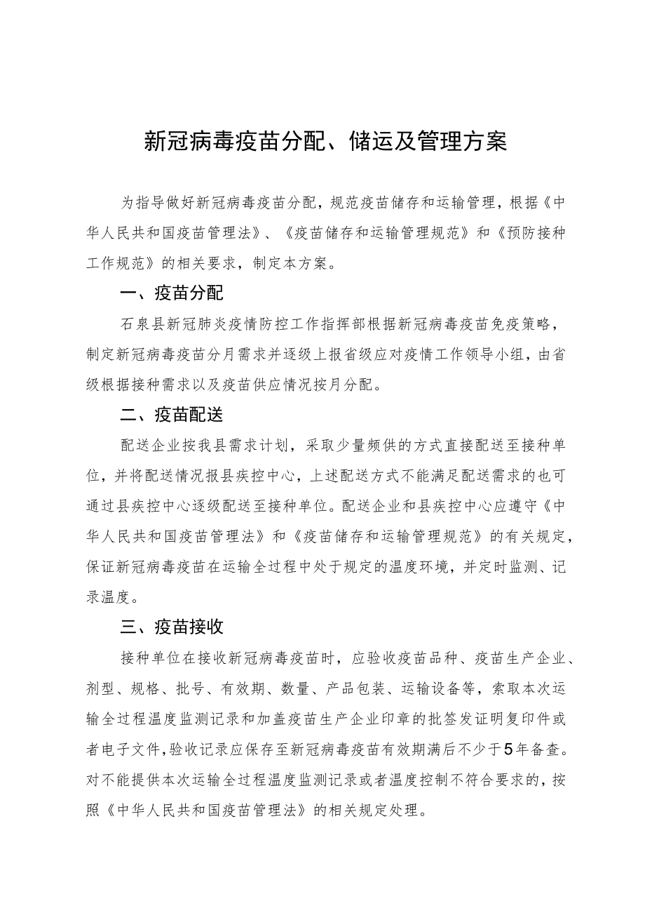 新冠病毒疫苗分配、储运及管理方案.docx_第1页