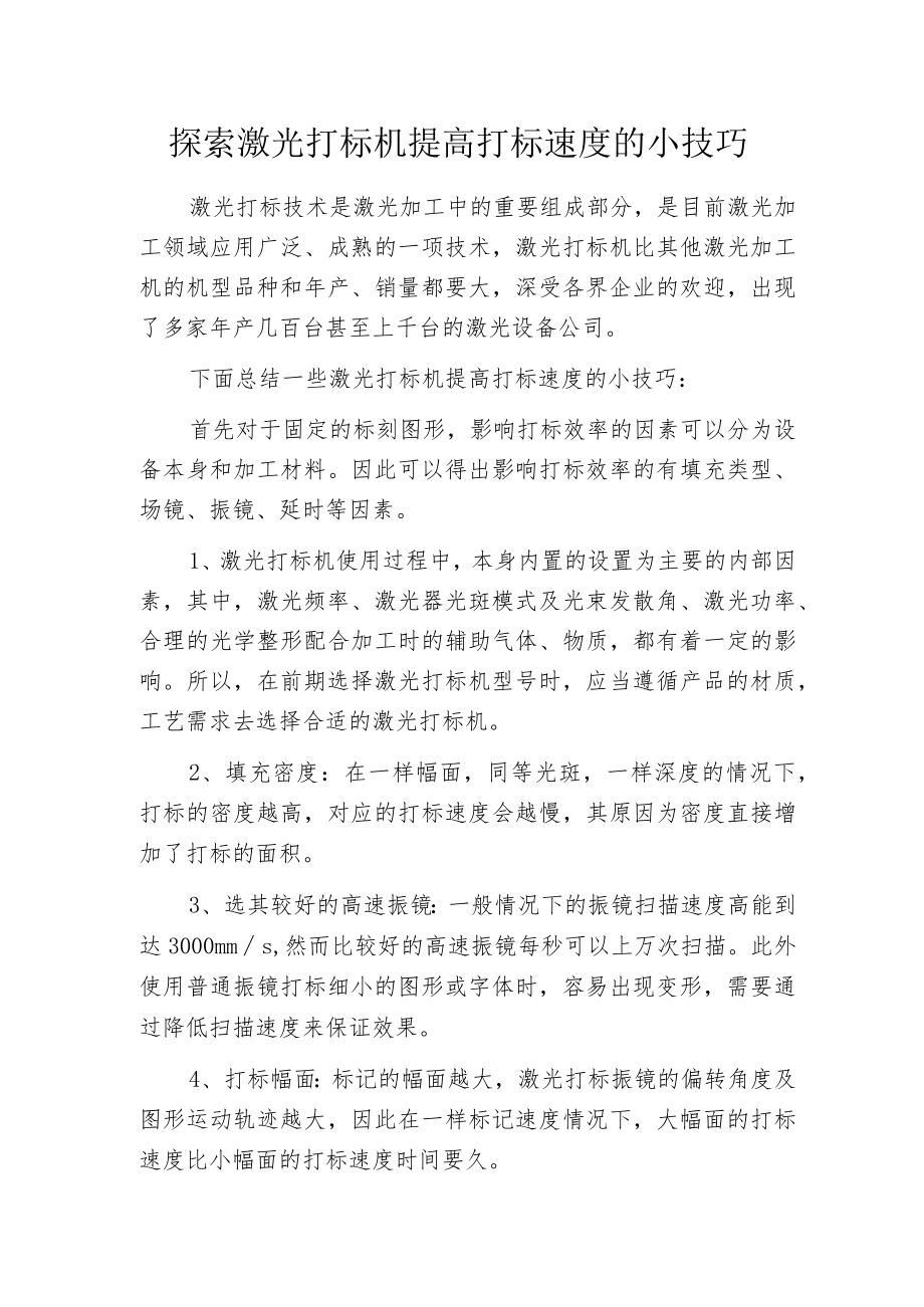 探索激光打标机提高打标速度的小技巧.docx_第1页