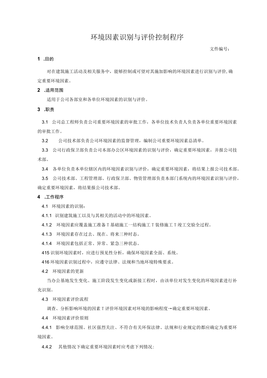 环境因素识别与评价控制程序.docx_第1页