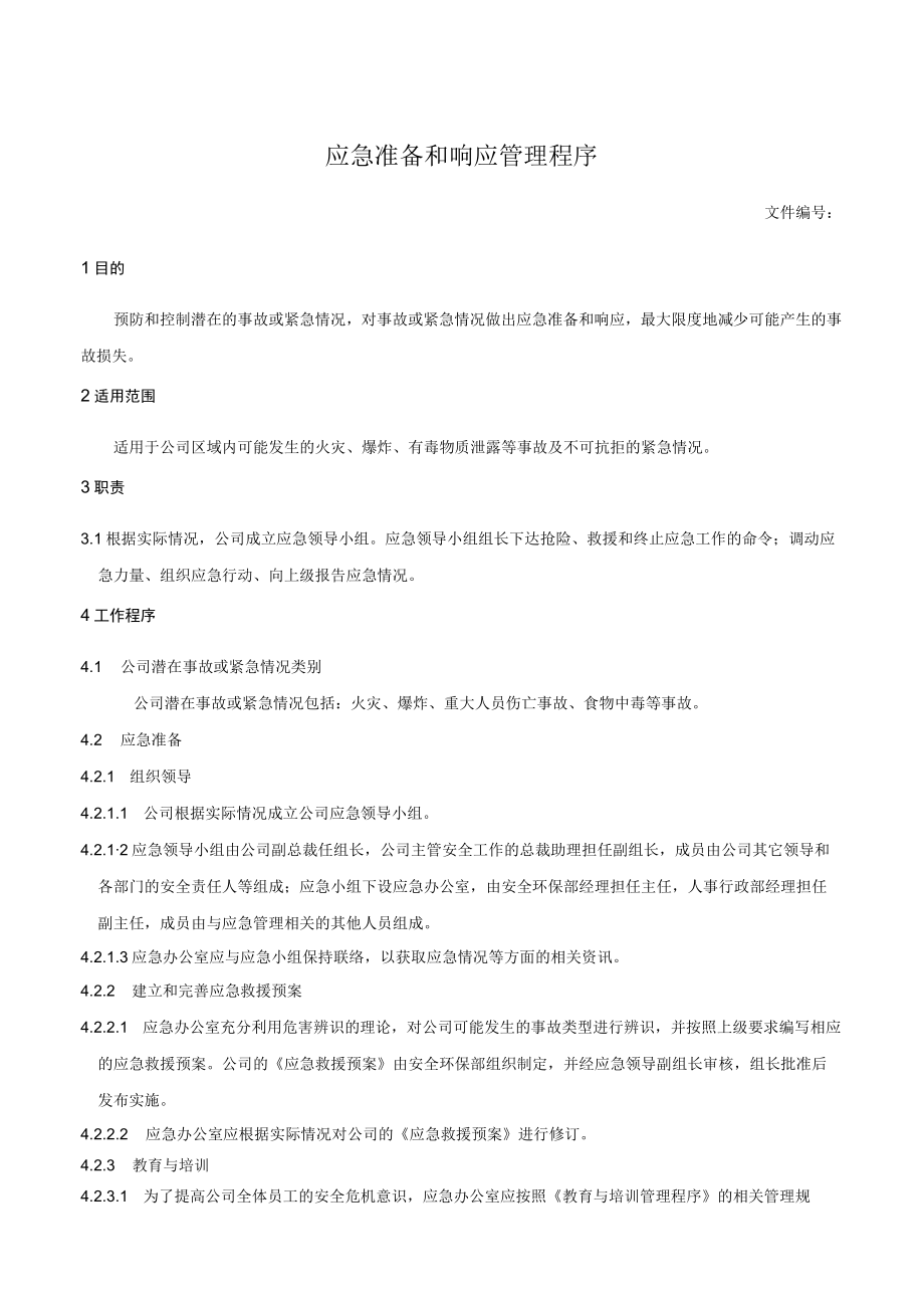 应急准备和响应管理程序.docx_第1页