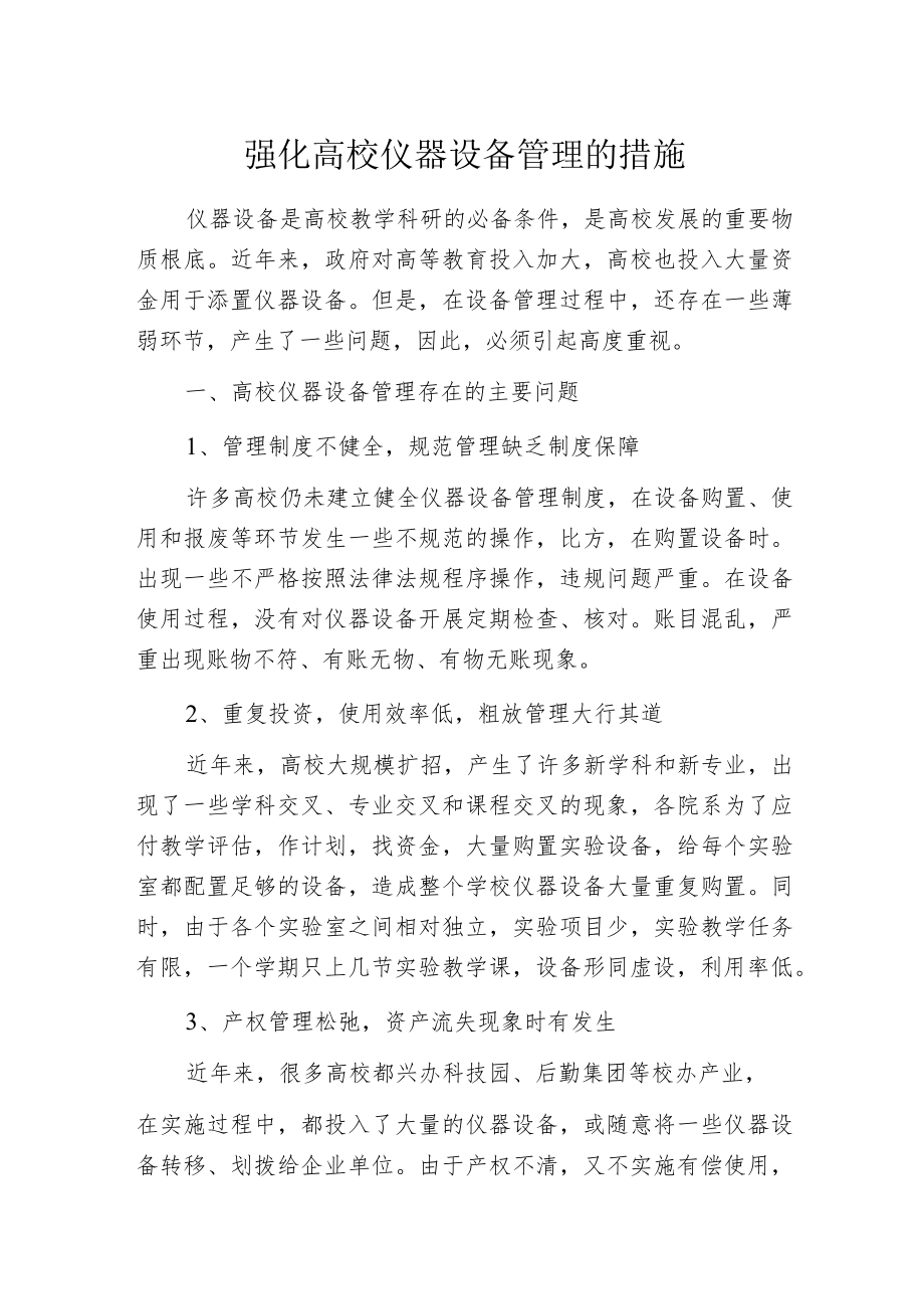 强化高校仪器设备管理的措施.docx_第1页