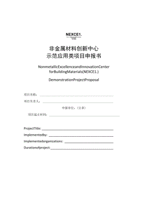 非金属材料创新中心示范应用类项目申报书.docx