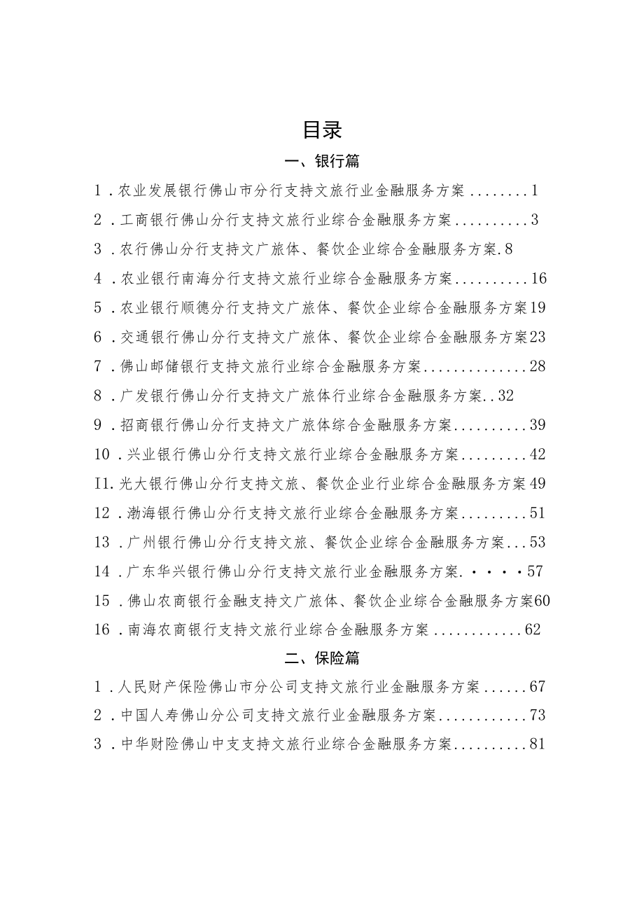 金融支持文旅行业综合服务方案.docx_第3页