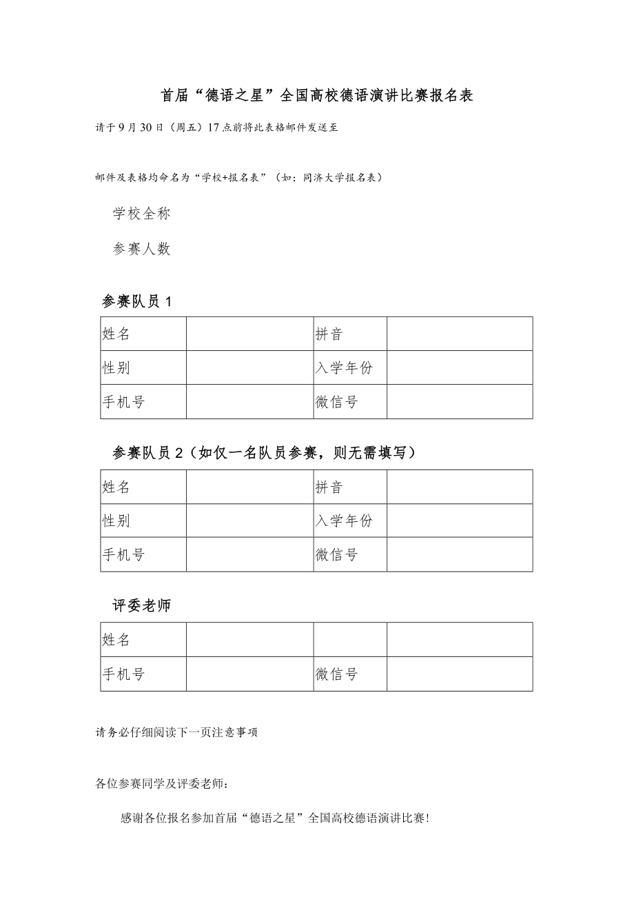 首届“德语之星”全国高校德语演讲比赛报名表.docx_第1页