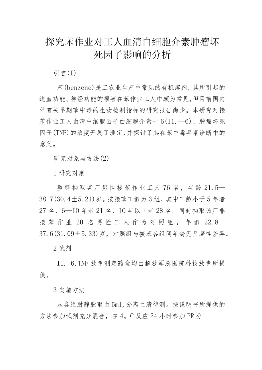 探究苯作业对工人血清白细胞介素肿瘤坏死因子影响的分析.docx_第1页