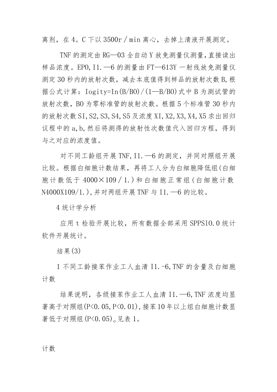 探究苯作业对工人血清白细胞介素肿瘤坏死因子影响的分析.docx_第2页