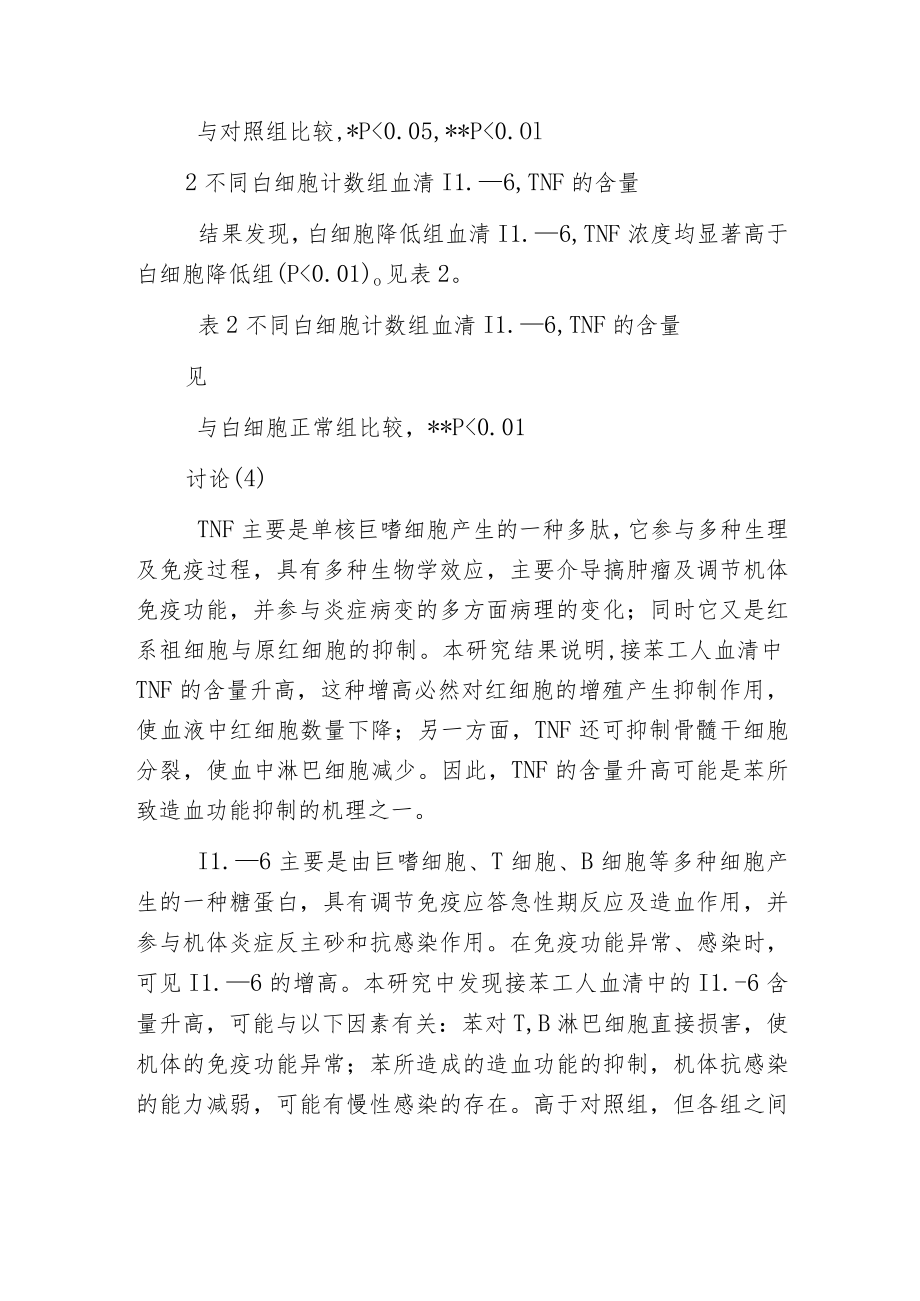 探究苯作业对工人血清白细胞介素肿瘤坏死因子影响的分析.docx_第3页