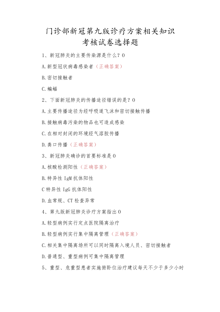 门诊部新冠第九版诊疗方案相关知识考核试卷选择题.docx_第1页