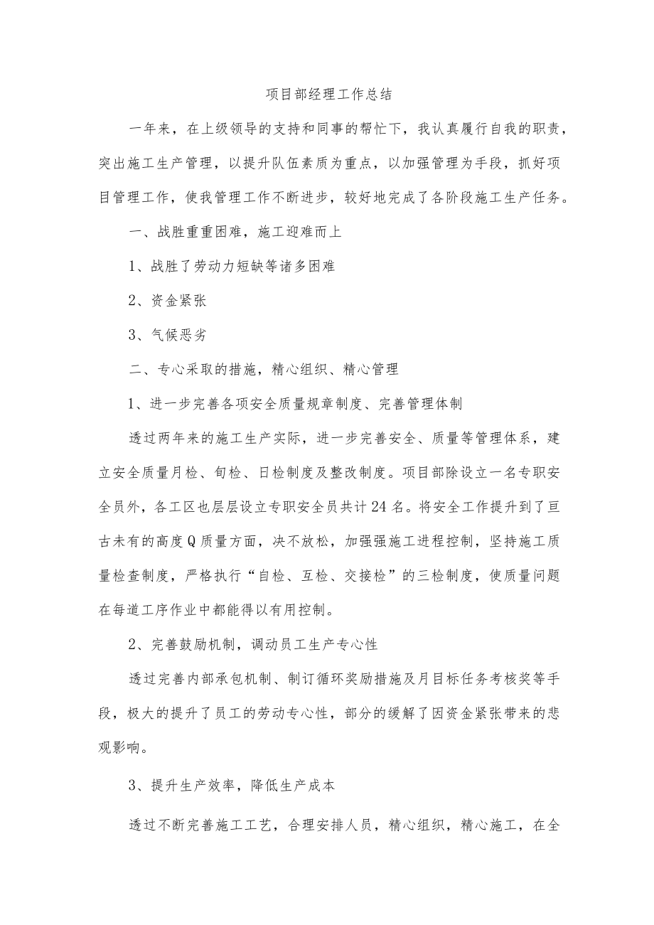 项目部经理工作总结.docx_第1页