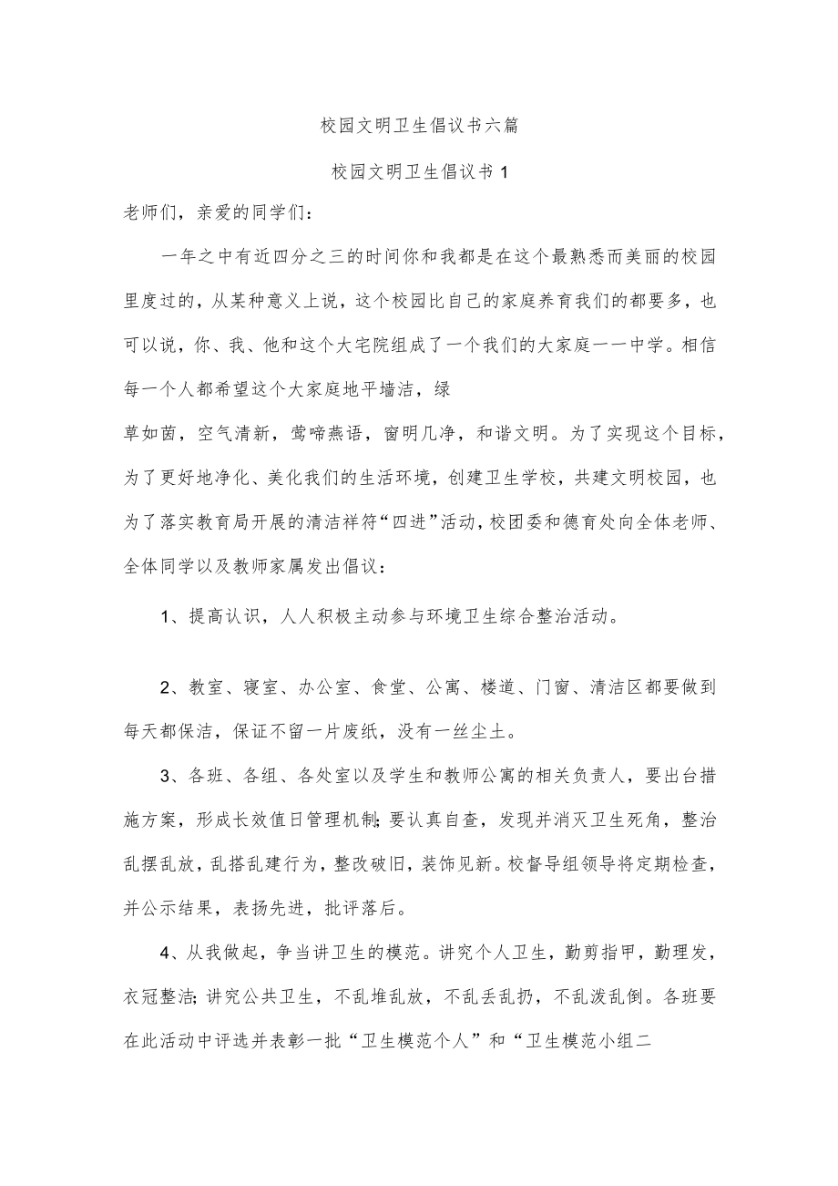 校园文明卫生倡议书六篇.docx_第1页