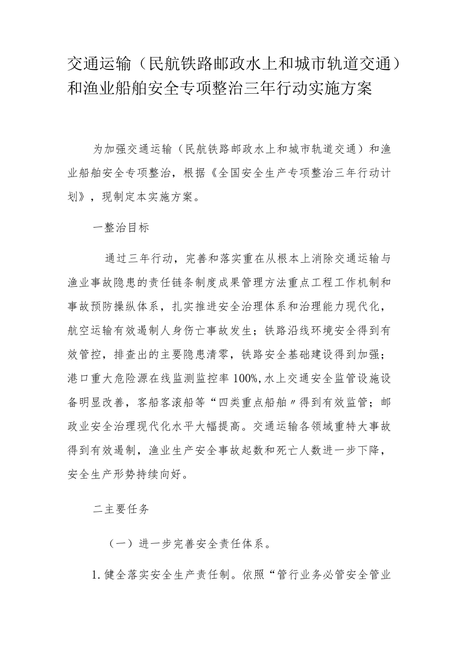 附8：交通运输和渔业船舶安全专项整治三年行动实施方案.docx_第1页